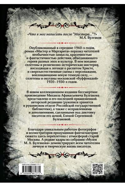 Булгаков Михаил Афанасьевич: Мастер и Маргарита. Коллекционное иллюстрированное издание