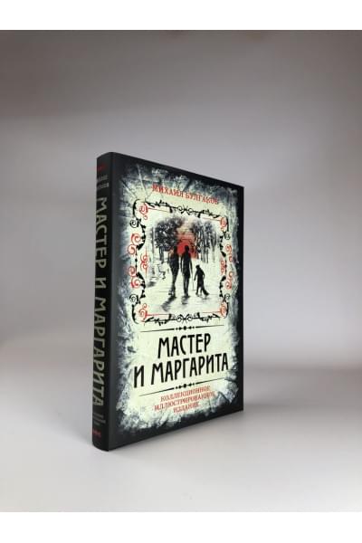 Булгаков Михаил Афанасьевич: Мастер и Маргарита. Коллекционное иллюстрированное издание