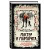 Булгаков Михаил Афанасьевич: Мастер и Маргарита. Коллекционное иллюстрированное издание