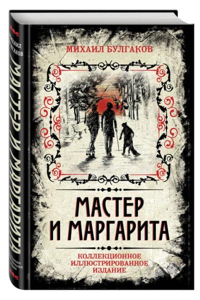 Булгаков Михаил Афанасьевич: Мастер и Маргарита. Коллекционное иллюстрированное издание