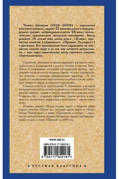 Айтматов Чингиз Торекулович: Когда падают горы