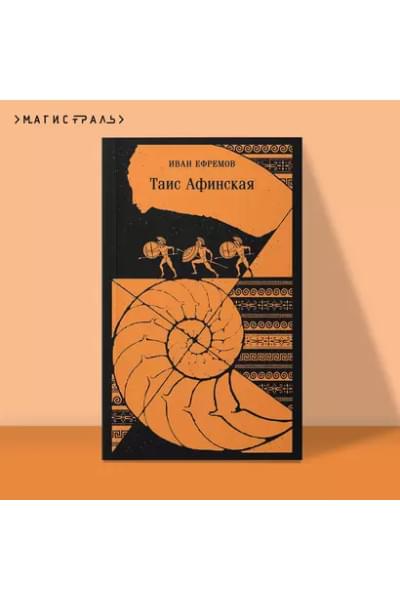 Ефремов Иван Антонович: Таис Афинская