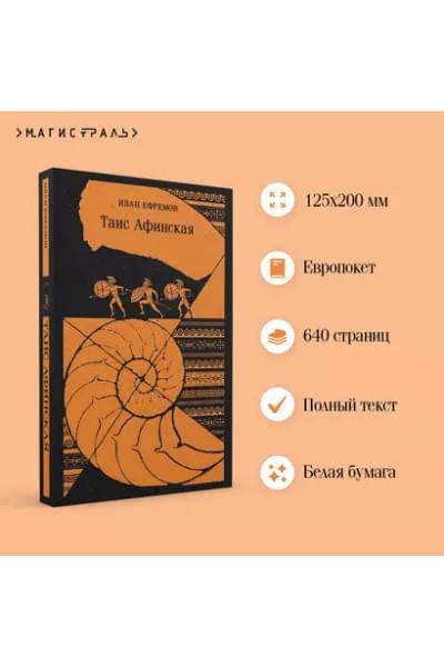 Ефремов Иван Антонович: Таис Афинская