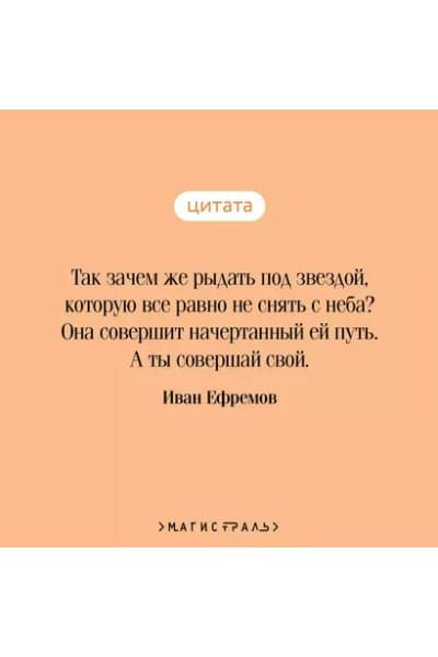 Ефремов Иван Антонович: Таис Афинская