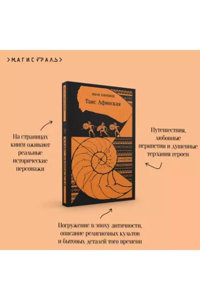 Ефремов Иван Антонович: Таис Афинская