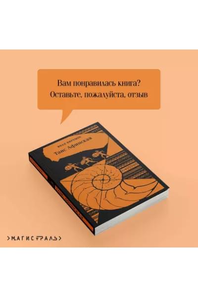 Ефремов Иван Антонович: Таис Афинская