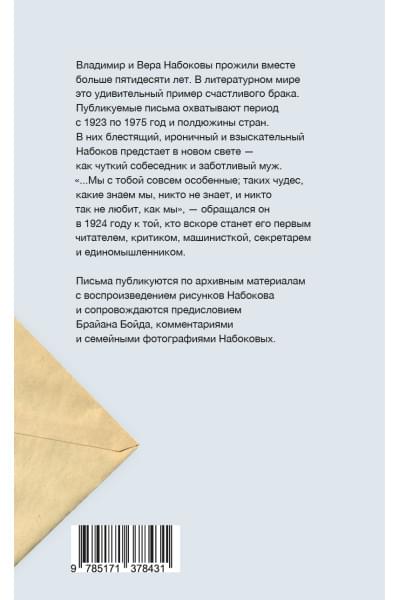 Набоков Владимир Владимирович: Письма к Вере