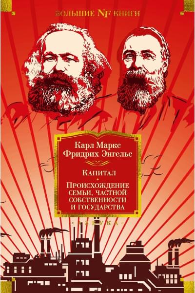 Маркс Карл Генрих, Энгельс Фридрих: Капитал. Происхождение семьи, частной собственности и государства