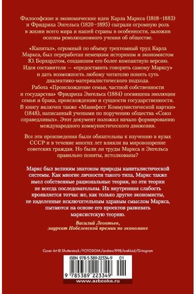 Маркс Карл Генрих, Энгельс Фридрих: Капитал. Происхождение семьи, частной собственности и государства