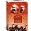 Маркс Карл Генрих, Энгельс Фридрих: Капитал. Происхождение семьи, частной собственности и государства