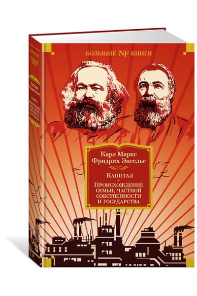 Маркс Карл Генрих, Энгельс Фридрих: Капитал. Происхождение семьи, частной собственности и государства