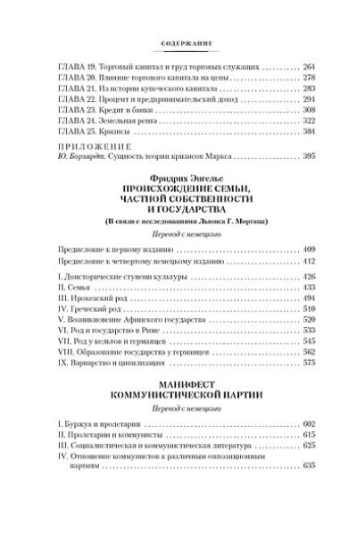 Маркс Карл Генрих, Энгельс Фридрих: Капитал. Происхождение семьи, частной собственности и государства