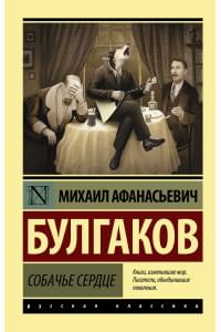 Собачье сердце