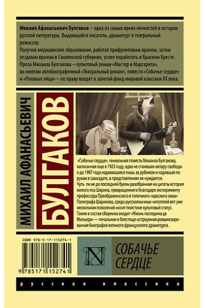 Булгаков Михаил Афанасьевич: Собачье сердце