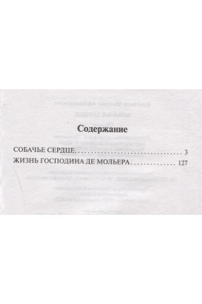 Булгаков Михаил Афанасьевич: Собачье сердце