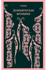 Демоническая женщина