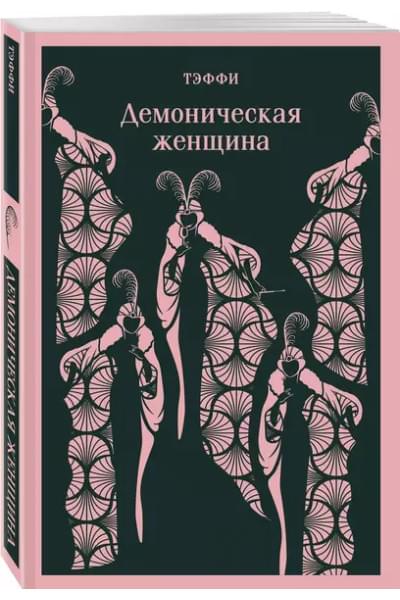 Тэффи Надежда Александровна: Демоническая женщина