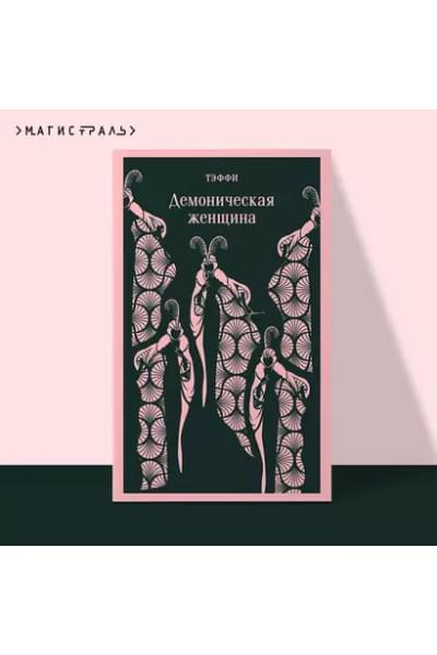 Тэффи Надежда Александровна: Демоническая женщина