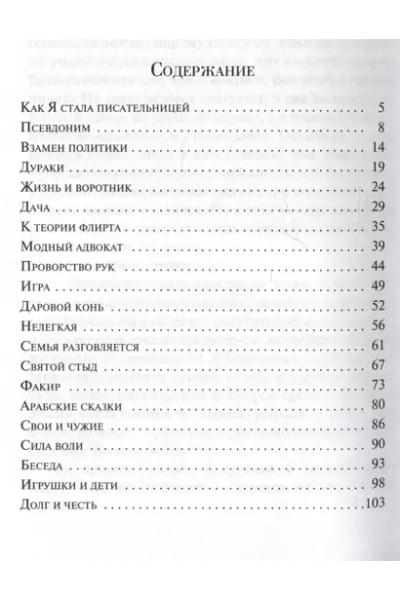 Тэффи Надежда Александровна: Демоническая женщина