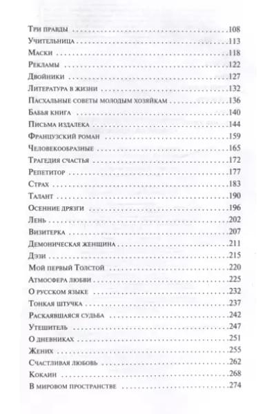 Тэффи Надежда Александровна: Демоническая женщина