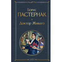 Доктор Живаго