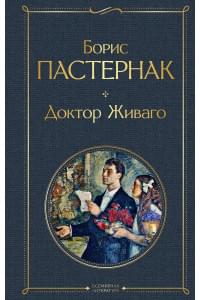 Доктор Живаго