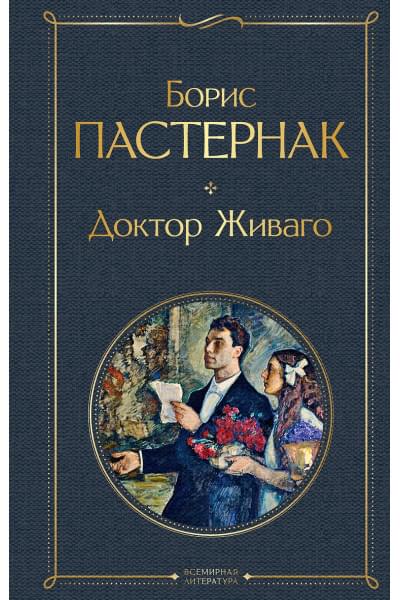 Пастернак Борис Леонидович: Доктор Живаго