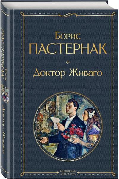 Пастернак Борис Леонидович: Доктор Живаго
