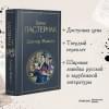 Пастернак Борис Леонидович: Доктор Живаго