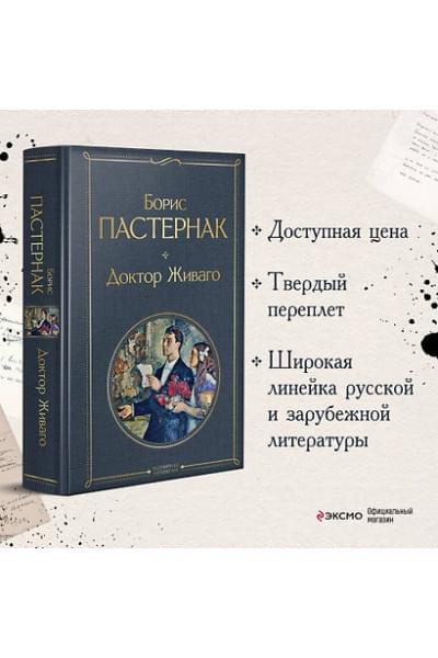 Пастернак Борис Леонидович: Доктор Живаго
