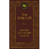Детство. Отрочество. Юность