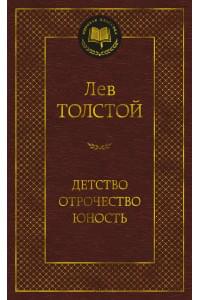 Детство. Отрочество. Юность