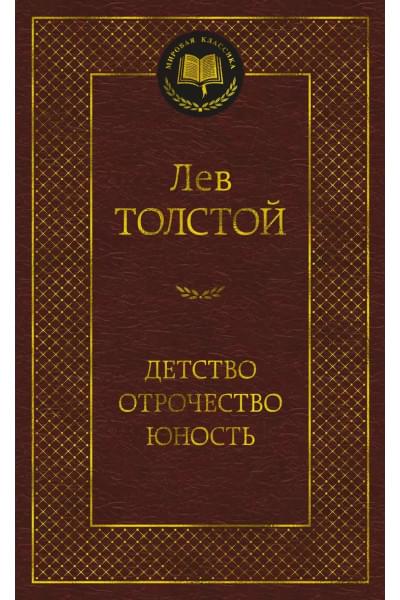 Детство. Отрочество. Юность