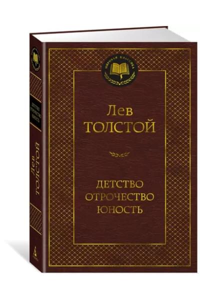 Детство. Отрочество. Юность