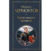 Герой нашего времени