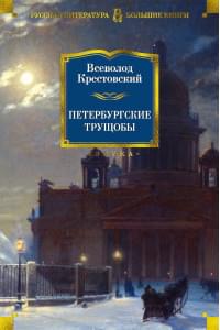 Петербургские трущобы