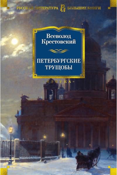 Крестовский Всеволод Владимирович: Петербургские трущобы
