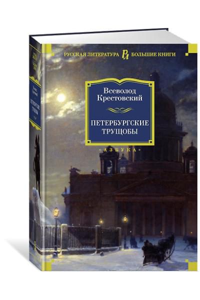 Крестовский Всеволод Владимирович: Петербургские трущобы