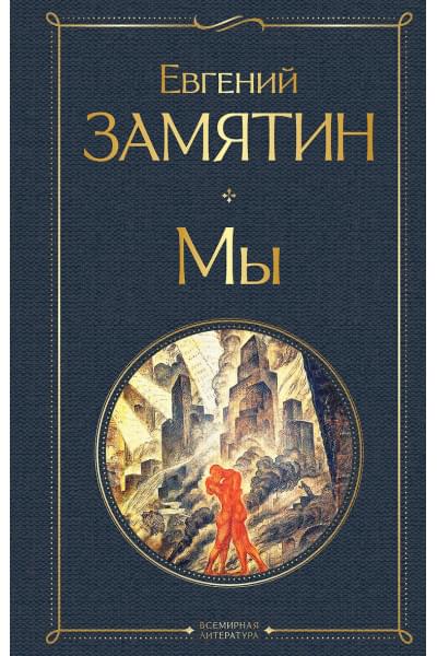 Замятин Евгений Иванович: Мы
