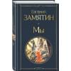 Замятин Евгений Иванович: Мы