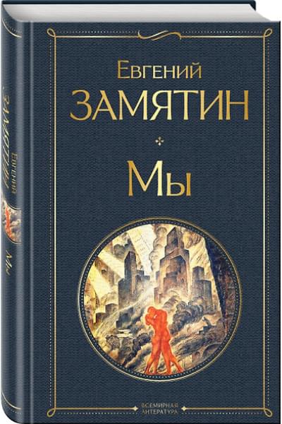 Замятин Евгений Иванович: Мы