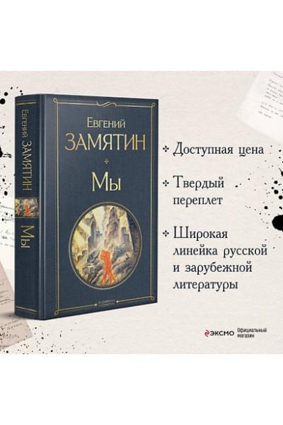 Замятин Евгений Иванович: Мы