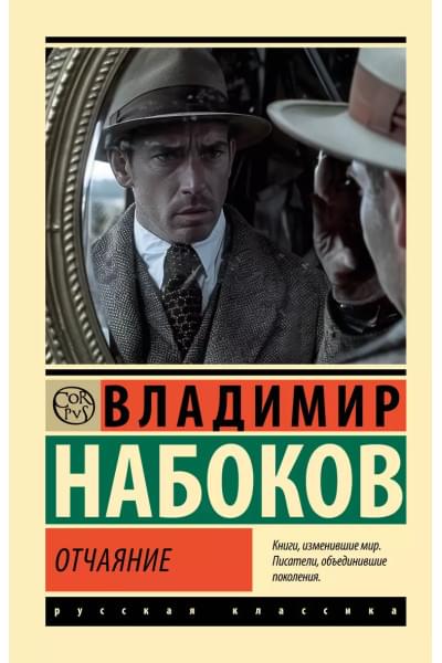 Набоков Владимир Владимирович: Отчаяние