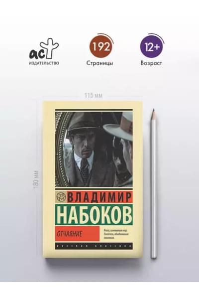 Набоков Владимир Владимирович: Отчаяние