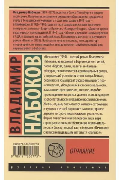 Набоков Владимир Владимирович: Отчаяние