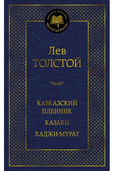 Толстой Лев Николаевич: Кавказский пленник. Казаки. Хаджи-Мурат