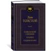 Толстой Лев Николаевич: Кавказский пленник. Казаки. Хаджи-Мурат