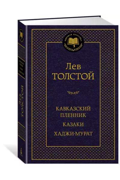 Толстой Лев Николаевич: Кавказский пленник. Казаки. Хаджи-Мурат