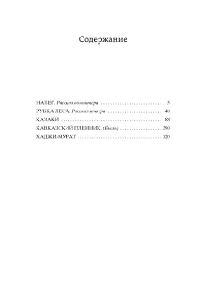 Толстой Лев Николаевич: Кавказский пленник. Казаки. Хаджи-Мурат
