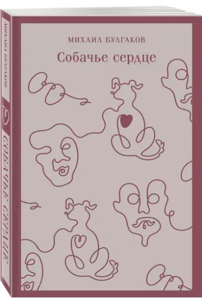 Булгаков Михаил Афанасьевич: Собачье сердце